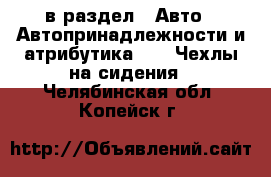  в раздел : Авто » Автопринадлежности и атрибутика »  » Чехлы на сидения . Челябинская обл.,Копейск г.